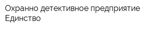Охранно-детективное предприятие Единство