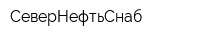 СеверНефтьСнаб