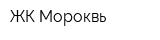 ЖК Мороквь