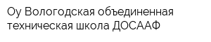 Оу Вологодская объединенная техническая школа ДОСААФ