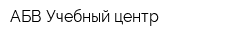 АБВ Учебный центр