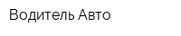 Водитель Авто