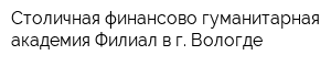 Столичная финансово-гуманитарная академия Филиал в г Вологде