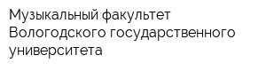 Музыкальный факультет Вологодского государственного университета