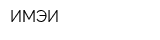 ИМЭИ