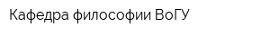 Кафедра философии ВоГУ