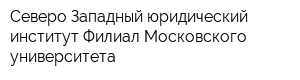 Северо-Западный юридический институт Филиал Московского университета