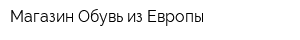 Магазин Обувь из Европы