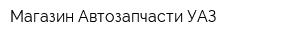 Магазин Автозапчасти УАЗ