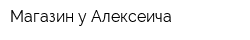 Магазин у Алексеича