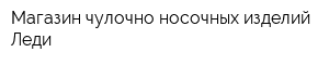 Магазин чулочно-носочных изделий Леди