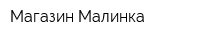 Магазин Малинка