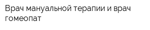Врач мануальной терапии и врач гомеопат