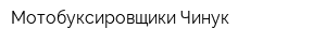 Мотобуксировщики Чинук