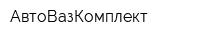 АвтоВазКомплект