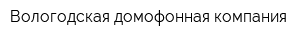 Вологодская домофонная компания