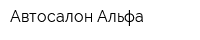 Автосалон Альфа