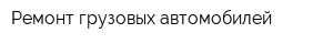 Ремонт грузовых автомобилей