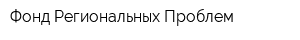 Фонд Региональных Проблем