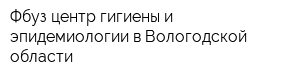 Фбуз центр гигиены и эпидемиологии в Вологодской области