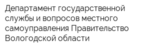 Департамент государственной службы и вопросов местного самоуправления Правительство Вологодской области