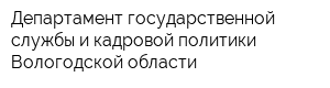 Департамент государственной службы и кадровой политики Вологодской области