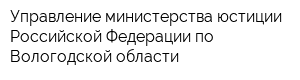 Управление министерства юстиции Российской Федерации по Вологодской области