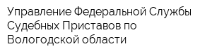 Управление Федеральной Службы Судебных Приставов по Вологодской области