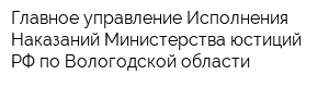 Главное управление Исполнения Наказаний Министерства юстиций РФ по Вологодской области