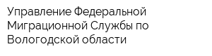 Управление Федеральной Миграционной Службы по Вологодской области