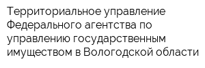 Территориальное управление Федерального агентства по управлению государственным имуществом в Вологодской области