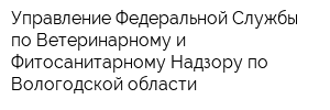 Управление Федеральной Службы по Ветеринарному и Фитосанитарному Надзору по Вологодской области