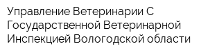 Управление Ветеринарии С Государственной Ветеринарной Инспекцией Вологодской области