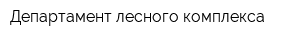 Департамент лесного комплекса