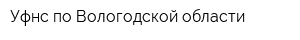 Уфнс по Вологодской области