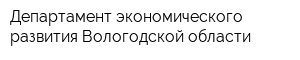 Департамент экономического развития Вологодской области
