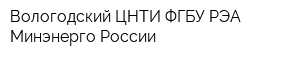 Вологодский ЦНТИ ФГБУ РЭА Минэнерго России