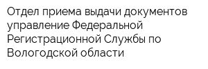 Отдел приема-выдачи документов управление Федеральной Регистрационной Службы по Вологодской области