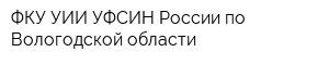 ФКУ УИИ УФСИН России по Вологодской области