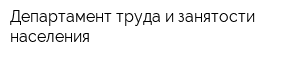 Департамент труда и занятости населения