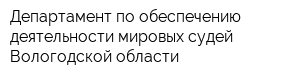 Департамент по обеспечению деятельности мировых судей Вологодской области