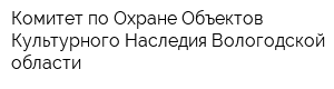 Комитет по Охране Объектов Культурного Наследия Вологодской области