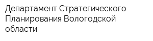 Департамент Стратегического Планирования Вологодской области