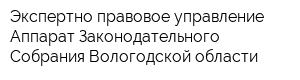 Экспертно-правовое управление Аппарат Законодательного Собрания Вологодской области