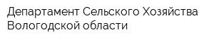 Департамент Сельского Хозяйства Вологодской области