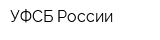 УФСБ России