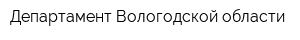 Департамент Вологодской области