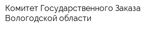 Комитет Государственного Заказа Вологодской области