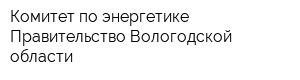 Комитет по энергетике Правительство Вологодской области