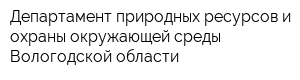 Департамент природных ресурсов и охраны окружающей среды Вологодской области